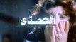 فيلم - التحدي - بطولة فريد شوقى - ليلى علوى - ايمان - سمير غانم 1988