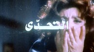فيلم - التحدي - بطولة فريد شوقى - ليلى علوى - ايمان - سمير غانم 1988