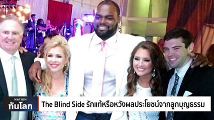 The Blind Side รักแท้หรือหวังผลประโยขน์จากลูกบุญธรรม | เนชั่นทันโลก | 17 ส.ค. 66 | PART 1