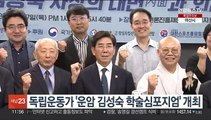 독립운동가 '운암 김성숙 학술심포지엄' 개최