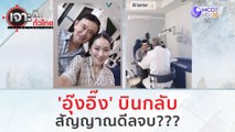 'อุ๊งอิ๊ง' บินกลับ...สัญญาณดีลจบ???  | เจาะลึกทั่วไทย (17 ส.ค.66)