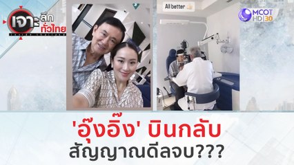'อุ๊งอิ๊ง' บินกลับ...สัญญาณดีลจบ???  | เจาะลึกทั่วไทย (17 ส.ค.66)