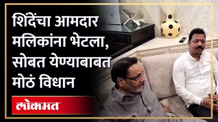 सत्ताधारी गटातून पहिला आमदार नवाब मलिकांना का भेटला? | Mangesh Kudalkar च्या भेटीमागील कारणे 🕵️‍♂️