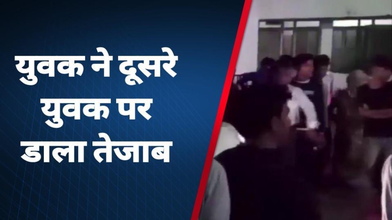 आगरा: युवक ने दूसरे युवक पर डाला तेजाब, मचा हड़कंप