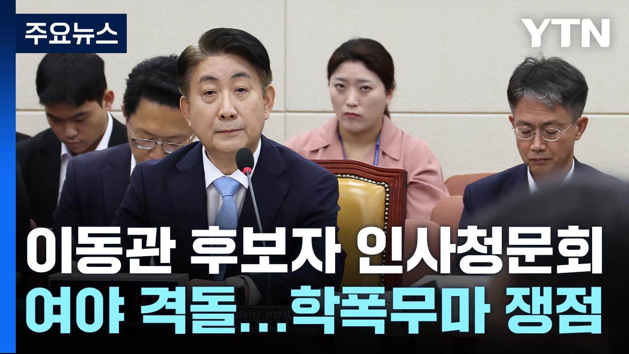 이동관 인사청문회...'자녀 학폭 의혹' 등 두고 격돌 / YTN