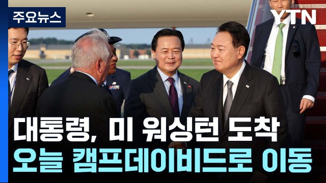 尹, 워싱턴 도착...한미일, 포괄 협의체 창설 발표 예정 / YTN