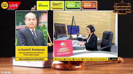 ทุจริต และตอบทุกปัญหาคาใจ : กฎหมายชายคา ปัญหาชาวบ้าน โดย สำนักงานอัยการสูงสุด : 16 ส.ค. 66