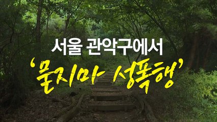 흉기난동 2km 지역서 또 범행...어린이집 10분 거리 [앵커리포트] / YTN