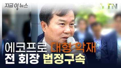 미공개정보로 11억 꿀꺽...에코프로 이동채 전 회장 징역 2년 확정 [지금이뉴스]  / YTN