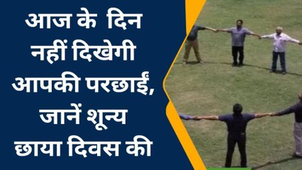 गोरखपुर: धरती से गायब हो जाएगी आपकी परछाई, क्या है इसके पीछे की सच्चाई देखें यह वीडियो