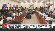 이동관 후보자 청문회…'언론 장악·아들 학폭' 의혹 격돌