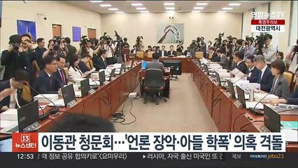 Tải video: 이동관 후보자 청문회…'언론 장악·아들 학폭' 의혹 격돌