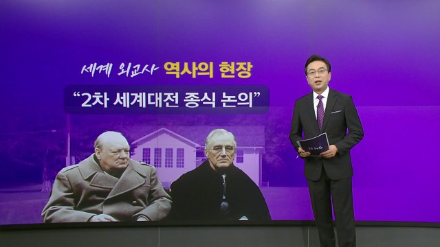 세계 외교사의 현장...美 대통령 별장 '캠프 데이비드' 내부 모습은? [앵커리포트] / YTN