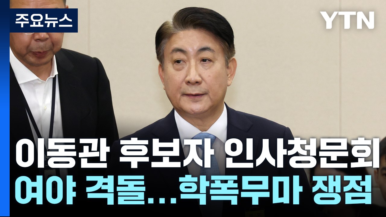이동관 인사청문회...'자녀 학폭·방송장악 의혹' 등 격돌 / YTN