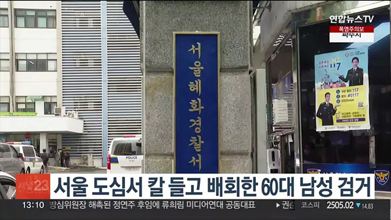서울 도심서 칼 들고 배회한 60대 남성 검거