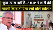 Chhattisgarh चुनाव की लिस्ट हुई जारी तो CM Bhupesh Baghel ने दिया ऐसा जवाब | वनइंडिया हिंदी