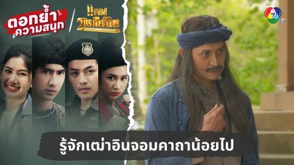 รู้จักเฒ่าอินจอมคาถาน้อยไป | ตอกย้ำความสนุก แคน2แผ่นดิน EP.15