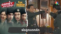 พ่อลูกแตกหัก | ตอกย้ำความสนุก แคน2แผ่นดิน EP.15