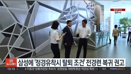 삼성에 '정경유착시 탈퇴 조건' 전경련 복귀 권고