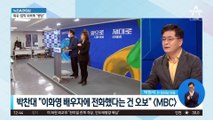 ‘이화영 부인’ 모른다더니…박찬대 “통화했다” 인정