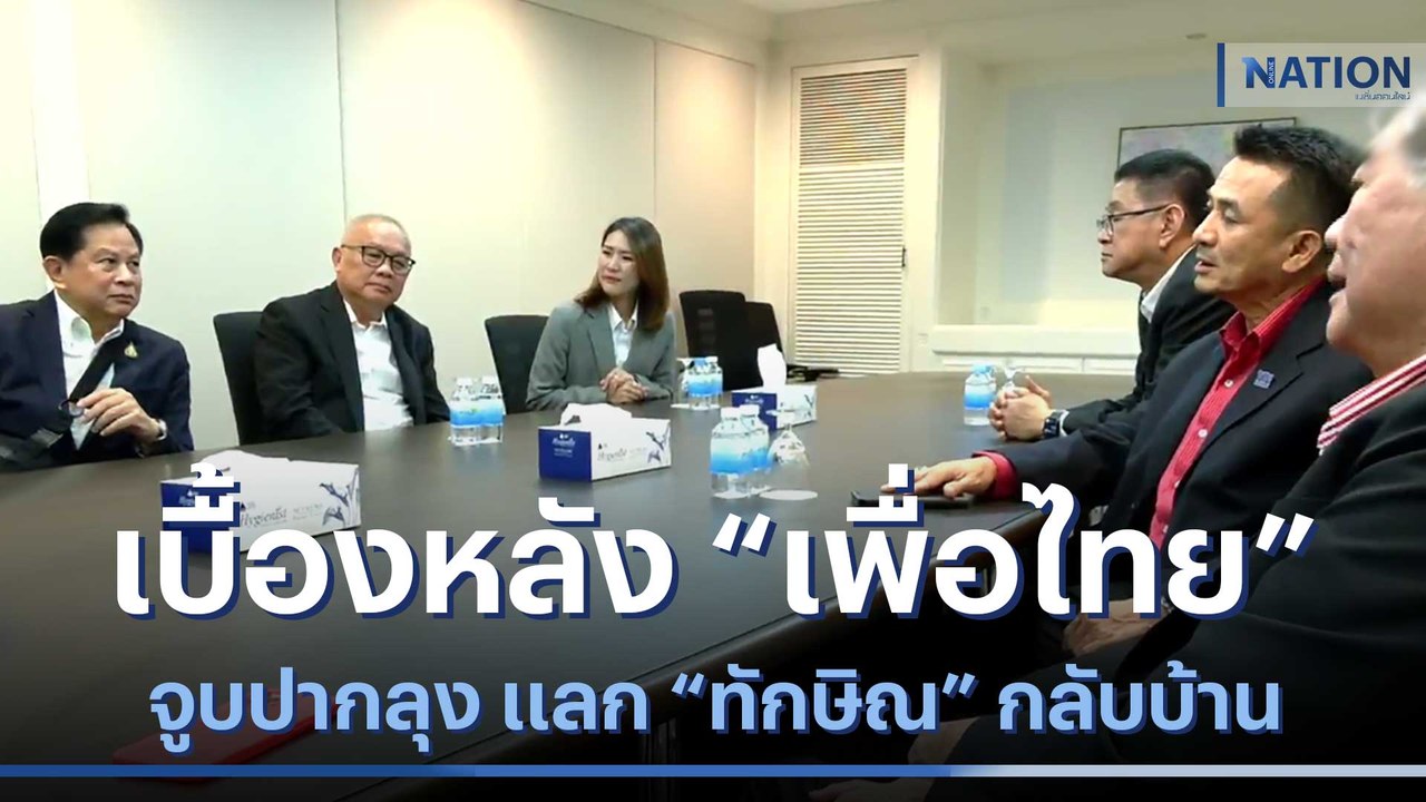 เบื้องหลัง "เพื่อไทย" จูบปากลุง แลก "ทักษิณ" กลับบ้าน | เก็บตกจากเนชั่น | NationTV22