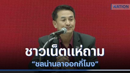 ชาวเน็ตแห่ถาม "ชลน่านลาออกกี่โมง" | เก็บตกจากเนชั่น | NationTV22