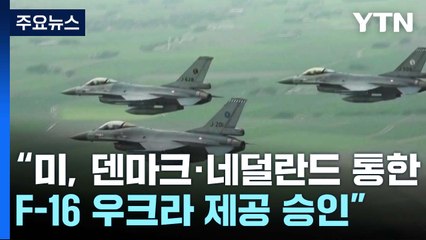 "美, 덴마크·네덜란드 통한 F-16 우크라 제공 승인" / YTN