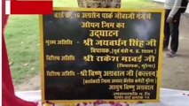 मुरैना: उद्घाटन पट्टिका से नाम गायब, विधायक पर भड़की महापौर, लागए गंभीर आरोप