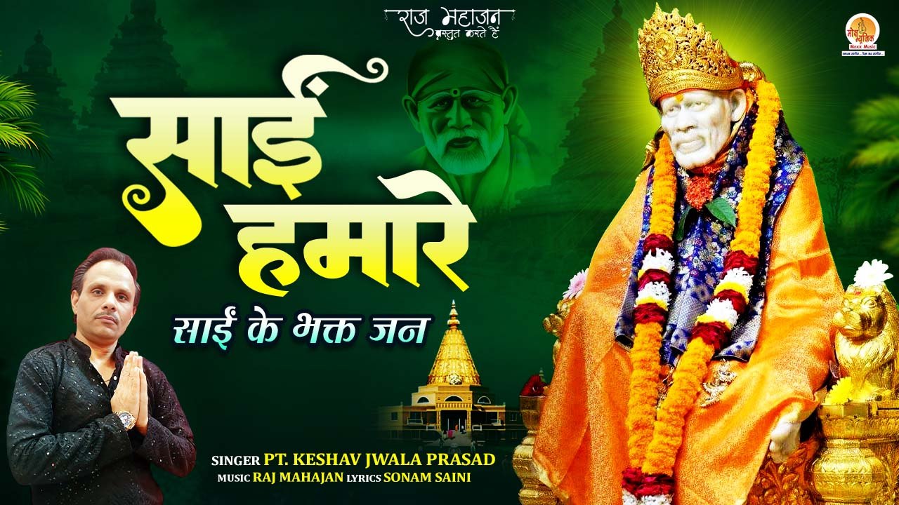 साईं के भक्तजन साई हमारे Sai Hamare New Sai Baba Song Sai Baba
