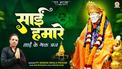 साईं के भक्तजन साई हमारे | Sai Hamare | New Sai Baba Song | Sai Baba Bhajan 2023 |Bhajan with Lyrics