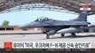 우크라에 F-16 전투기 간다…미국, 제3국 인도 승인