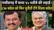 Chhattisgarh Election: Bhupesh Baghel के खिलाफ BJP ने भतीजे Vijay Baghel को उतारा | वनइंडिया हिंदी