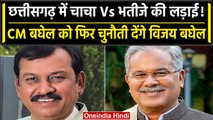 Chhattisgarh Election: Bhupesh Baghel के खिलाफ BJP ने भतीजे Vijay Baghel को उतारा | वनइंडिया हिंदी