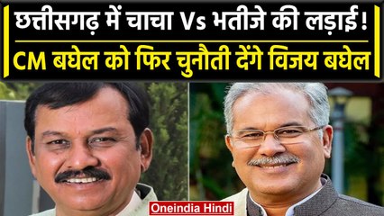 Video herunterladen: Chhattisgarh Election: Bhupesh Baghel के खिलाफ BJP ने भतीजे Vijay Baghel को उतारा | वनइंडिया हिंदी