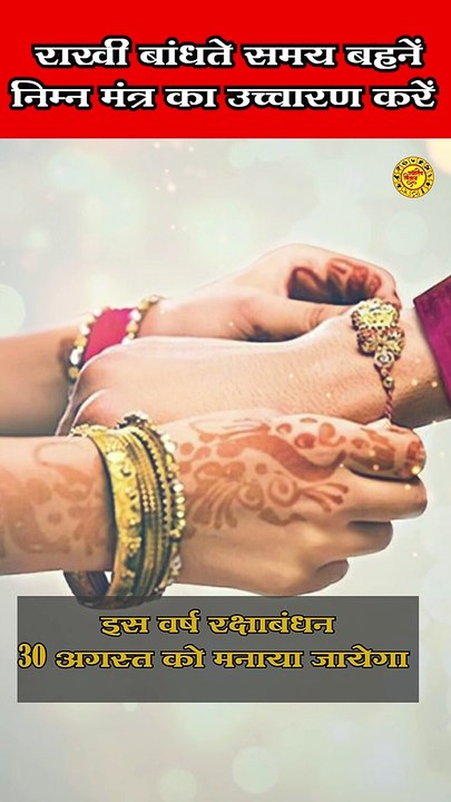 राखी बांधते समय बहनें जरूर पढ़े ये मंत्र #rakshabandhanmantra #rakhiupay #rakhi2023 #jyotishupay