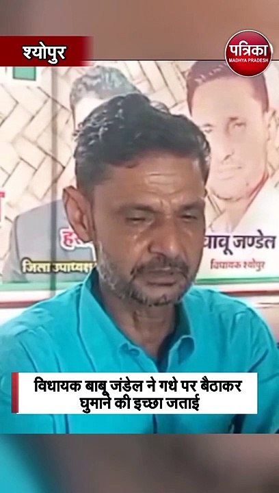 MP के श्योपुर के विधायक की अजब गजब ख्वाहिश