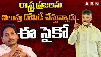 రాష్ట్ర ప్రజలను నిలువు దోపిడీ చేస్తున్నాడు.. ఈ సైకో __ ABN Telugu (1)