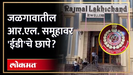 'ईडी'कडून जळगावात कारवाई! पण का?