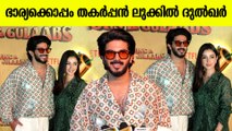 Dulquer Salmaan & Wife Amal At Mumbai: ഭാര്യക്കൊപ്പം വന്ന് പൊട്ടിച്ചിരിച്ച് കെട്ടിപ്പിടിക്കുന്ന DQ