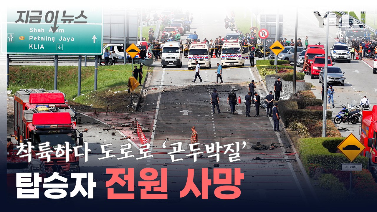 "탑승자 전원 사망"...소형 여객기 도로 위로 추락 [지금이뉴스]  / YTN