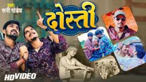 #Video - #दोस्ती , #Sunny Pandey | #Real Story | #Dosti | Bhojpuri New Song 2023