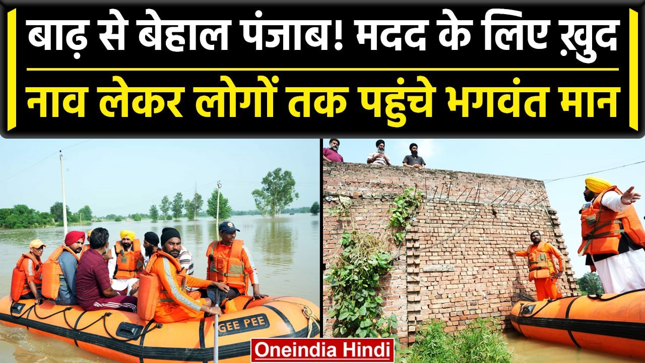 Punjab Flood: CM Bhagwant Mann ने नाव में बैठ लोगों को बचाया, बोले सब Control में | वनइंडिया हिंदी