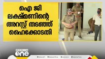 പുരാവസ്തു തട്ടിപ്പിലെ സാമ്പത്തിക ഇടപാടില്‍ IG ലക്ഷമണിന്‍റെ  അറസ്റ്റ് വ്യാഴാഴ്ച വരെ ഹൈക്കോടതി തടഞ്ഞു