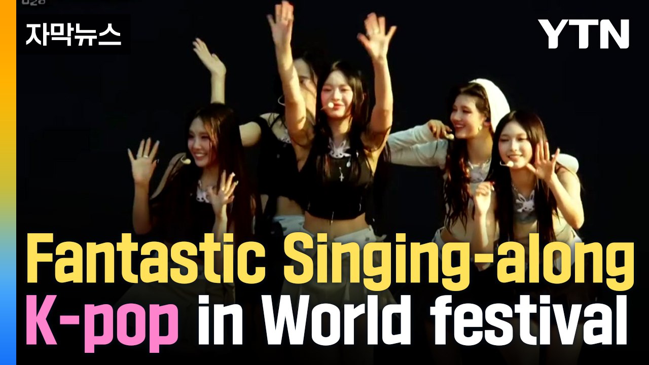 K-pop 'accepts' world's biggest music festival / YTN