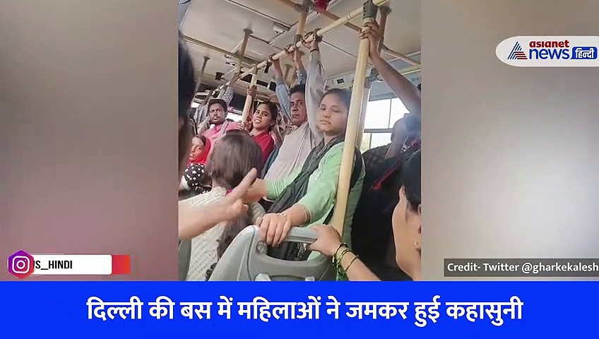 'ऐसा थप्पड़ मारूंगी, भौंक क्यों रही है' दिल्ली की बस में महिलाओं ने जमकर किया बवाल