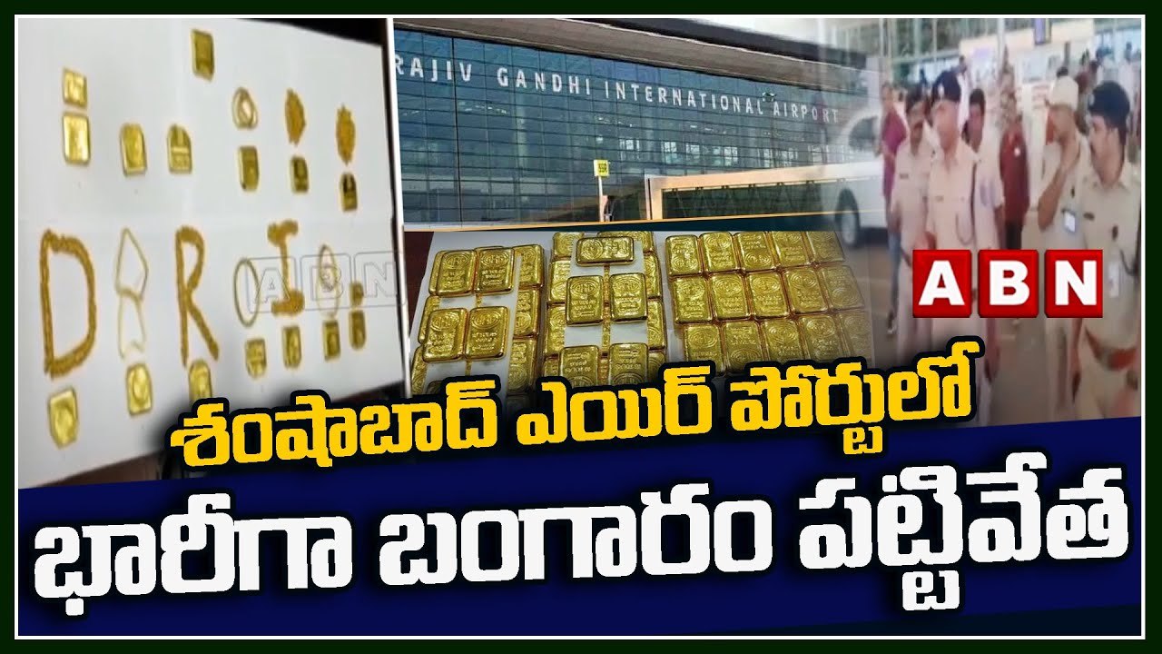 శంషాబాద్ ఎయిర్ పోర్టులో భారీగా బంగారం పట్టివేత...