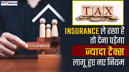 Life Insurance ले रखा है तो देना पड़ेगा ज्यादा Tax, लागू हो गए हैं नए नियम | GoodReturns