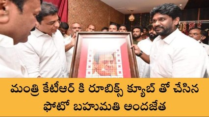 హైదరాబాద్: రూబిక్స్ క్యూబ్ ఫోటో ఫ్రేమ్ ను మంత్రి కేటీఆర్ కు అందజేత..!