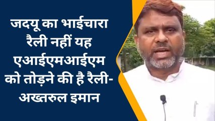 JDU के भाईचारा रैली पर AIMIM प्रदेश अध्यक्ष अख्तरुल इमान ने दी कड़ी प्रतिक्रिया, लगाया गंभीर आरोप