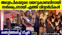 ഇങ്ങനത്തെ പിള്ളേരെ കിട്ടാൻ ഭാഗ്യം ചെയ്യണം, ഗർഭിണിയായ ടീച്ചർക്ക് പിള്ളേർ കൊടുത്ത സർപ്രൈസ് കണ്ടോ